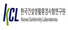 e.한국건설생활환경시험연구원